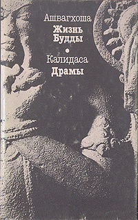 Ашвагхоша жизнь будды. Поэма жизнь будды. Ашвагхоша книги. М. Калидаса книга.