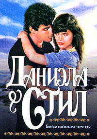 Книги даниелы стилл. Стил книги. Только раз в жизни книга стил. Стил романы. Стил безмолвная честь фото.