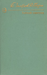 тайный советник 2. тайный советник 2. книга успенский тайный советник вождя. успенский. золотарев тюрин тайный советник озон.