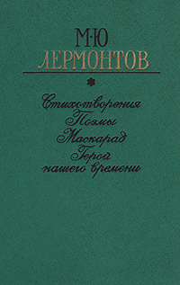 Отзывы на М. Ю. Лермонтов. Стихотворения. Поэмы. Маскарад. Герой нашего ...