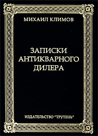 Антикварный дилер. Михаил Климов Записки антикварного дилера. Записки антикварного дилера. Михаил Менделевич Климов. Михаил Климов писатель.