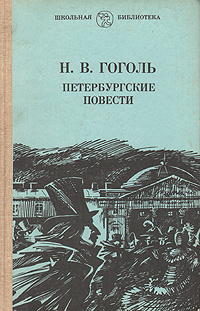 Поэма петербургская повесть. Петербургские повести 1971. Сборник Петербургские повести Гоголя. "Петербургские повести" Николая Гоголя. Гоголь Петербургские повести книга.