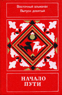 Восточный путь. Восточный Альманах 2. Путь к востоку сборник. Шаги на марше Восточный Альманах художественная литература Москва 1976. Шаги на марше Восточный Альманах библиографическое описание.