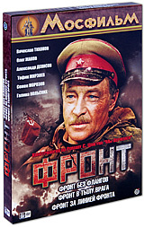 Без флангов. Фронт без флангов (DVD). Фронт без флангов фронт за линией фронта фронт в тылу врага. Трилогия фронт. DVD В тылу врага.