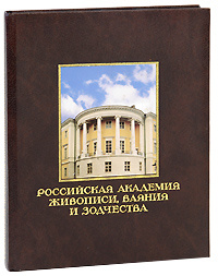 Российская академия живописи ваяния. Книга Академия живописи ваяния и зодчества. Каталог русская Академия живописи ваяния и зодчества. Традиции Российской Академии литература. Академия ваяния и зодчества дипломная работа исход.