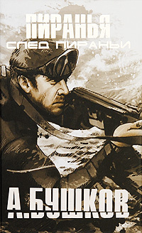 Пиранья. Бушков охота на пиранью. Бушков пиранья охота на пиранью читать. Бушков а. Бушков пиранья охота на пиранью читать.