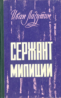 Читать сержант. Лазутин писатель сержант милиции. Сержант милиции книга Автор.