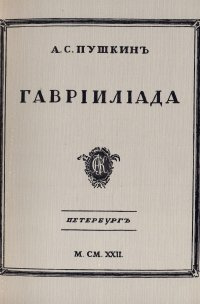 Гаврилиада пушкина читать онлайн бесплатно с картинками