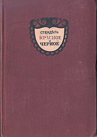 Фредерик стендаль красное и черное презентация
