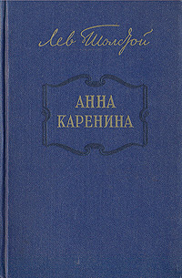 Анна каренина книги картинки