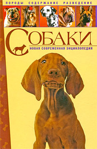 Энциклопедия пород собак с фотографиями Отзывы на Собаки. Новая современная энциклопедия. Породы, содержание, разведение