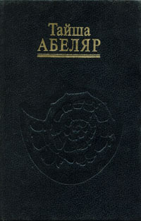 Тайша абеляр магический переход. Тайша Абеляр книги. Тайша Абеляр путь. Тайша Абеляр путь женщины воина.