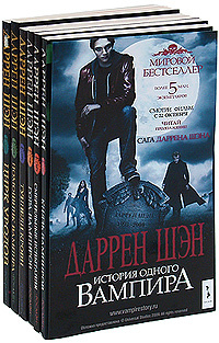 Цирк вампиров книга. Даррен Шен история одного вампира. Цирк уродов книга Даррен Шэн. Даррен Шэн история одного вампира книга. Сага о Даррене Шэне Даррен Шэн книга.