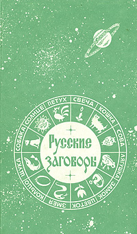 Книга заговоров. Русские заговоры книга. Книга русские заговоры. 1993. Старинная книга заговоров. Савушкина русские заговоры.