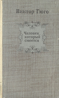 Гюго человек который смеется книга отзывы. «Человек, который смеется» (1869) книга. Виктор Гюго человек который смеется. Виктор Мари Гюго человек который смеется. Человек, который смеётся Виктор Гюго книга.