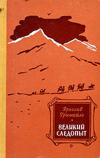 следопыт книга 1