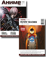 Отзывы на АнимеГид. Выпуск 38 (DVD + журнал) от покупателей OZON