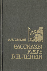 Рассказ мама тома. Книга о маме Ленина. Горький а.м. рассказы. Мать. В.И.Ленин. Все на Озон Ленин.