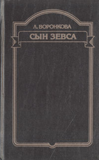 Сын Зевса Книга Купить