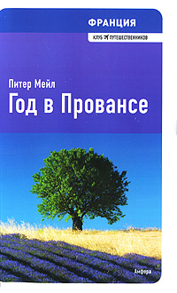 Мейл год в провансе. Год в Провансе Питер мейл книга. Питер мейл «Франция. Год в Провансе». Франция. Год в Провансе книга. Прованс Питер мейл год в Провансе.