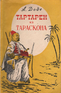 Тартарен из тараскона. Альфонс Доде Тартарен из Тараскона. Тартарен из Тараскона Альфонс Доде книга. Необычайные приключения Тартарена из Тараскона Альфонс Доде книга. Необычайные приключения Тартарена из Тараскона.