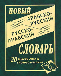 Арабско Русский Словарь Фото