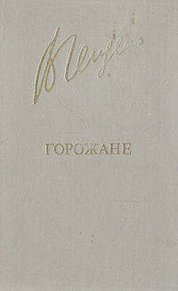 Горожане книга