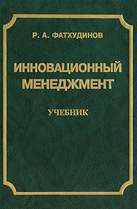 Инновационный менеджмент пособие. Фатхутдинов инновационный менеджмент. Раис Ахметович Фатхутдинов. Инновационный менеджмент в. г. Медынский.