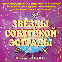 Советские эстрады хиты 80