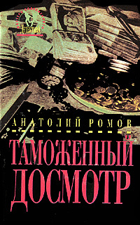 Читать книги ром. Анатолий ромов таможенный досмотр. Таможенный досмотр книга. Художественные книги о таможне. Таможенное дело книга.