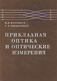 Прикладная оптика. Прикладная оптика книга. Учебник по прикладной оптике. Апенко м.и.; Дубовик а.с. Прикладная оптика. (1982).