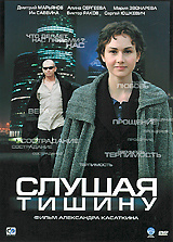 Пресняков тишина. Пресняков тишина. Слушая тишину 2006. Слушая тишину. Слушая тишину ютуб.