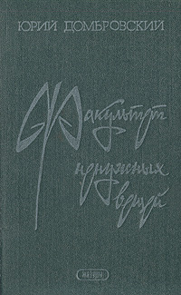 Факультет ненужных вещей. Юрий Домбровский Факультет ненужных вещей. Юрий Домбровский 1964. Книги Домбровского Юрия Факультет ненужных вещей купить. Факультет ненужных вещей купить.