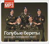 Песня голубые береты. Голубые береты концерт 2023. Берет голубой. Песня голубые береты. Группа голубые береты.