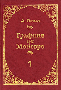 Слушать дюма графиня де. Графиня де Шарни книга. Книга Дюма графиня де Шарни.