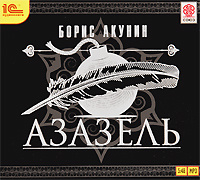 азазель акунин книга. азазель аудиокнига. азазель издание для детей. азазель аудиокнига. азазель книга обложка.
