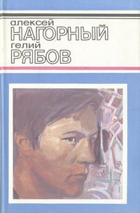 рябов нагорный повесть об уголовном розыске. николай панов орлы капитана людова. рябов нагорный повесть об уголовном розыске. повесть об уголовном розыске. повесть об уголовном розыске.