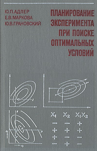 Оптимальный эксперимент. Планирование эксперимента при поиске оптимальных условий. Книга планирование экспериментов. Планирование эксперимента Маркова. Е.В.Маркова планирование эксперимента.