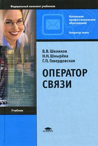 Учебники связь. Учебник оператор связи. Учебное пособие для операторов почтовой связи. Шелихов Владимир Васильевич. Шелихов Владимир Васильевич биография.