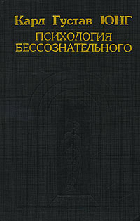 Психология бессознательного читать. Книга Карл Густав психология бессознательного. Карл Густав Юнг о психологии бессознательного. Психология бессознательное Юнг книга. Очерки о психологии бессознательного Юнг.