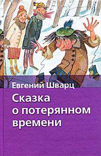 Е шварц сказка о потерянном времени картинки