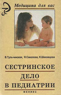 6 отзыв на Сестринское дело в педиатрии | Тульчинская Вера Дмитриевна ...