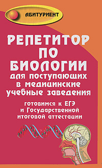 Книга репетитор по биологии. Шустанова Татьяна Анатольевна. Шустанова репетитор по биологии. Репетитор по биологии книга. Биология репетитор книга.