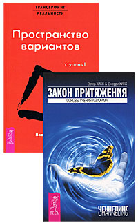 1 пространство вариантов. Пространство вариантов Вадим Зеланд ступень 2. 2 Книга Трансерфинг. Учение Абрахама книга купить. Трансфермикс реальности книга 1 ступень.