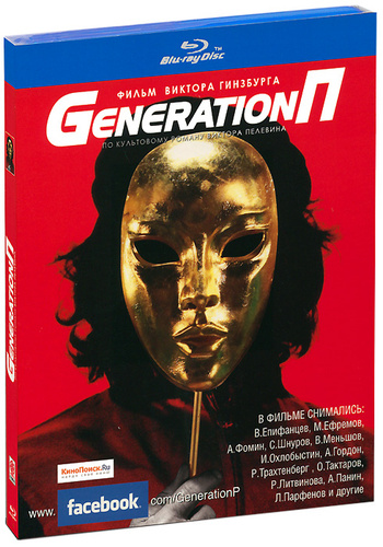 Generation п отзывы. Generation п (2011). Пелевин экранизации. Generation п Трахтенберг.