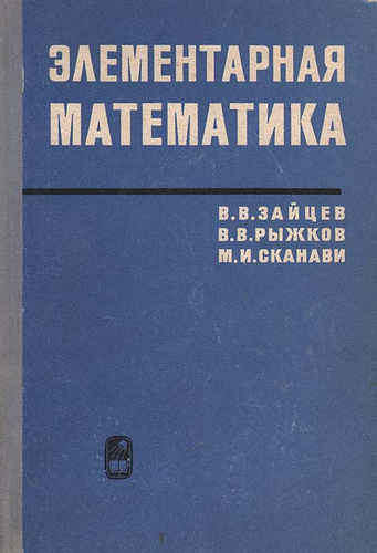 Элементарная математика. М. И. Сканави: «элементарная математика».. Элементарная математика книга. М.И. Сканави в.в. Зайцев в.в. Рыжков элементарная математика.