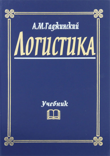 20 учебник. Гаджинский логистика 2012. Гаджинский а м. Гаджинский логистика 2014. Учебник 2012.