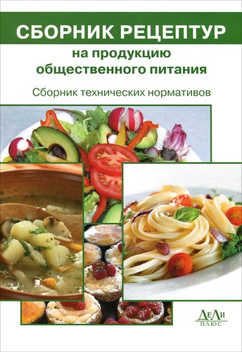 Сборник рецептур европейской кухни