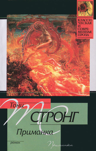 Приманка книга. Эль бланк. Слушать аудиокнигу приманка. Демон приманка. Слушать аудиокнигу приманка.