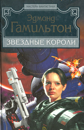 Книга звездные короли эдмонд гамильтон